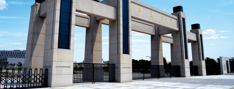 安徽大學大門