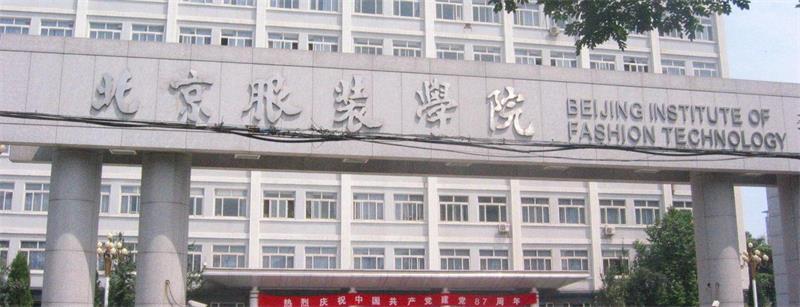 北京服裝學院校門