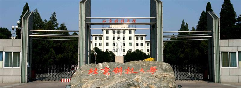 北京科技大學校門