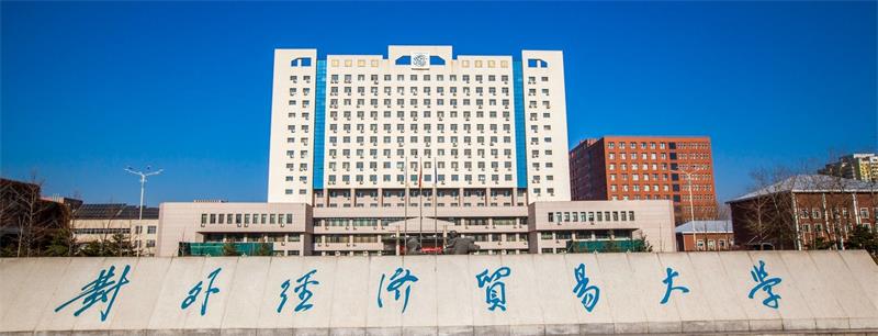 對外經濟貿易大學校門