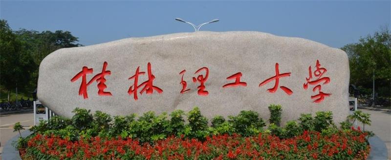 桂林理工大學(xué)校門