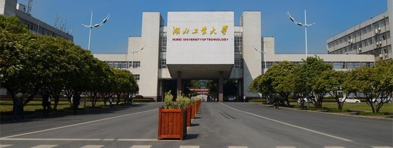 湖北工業(yè)大學(xué)