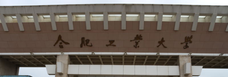 合肥工業大學大門