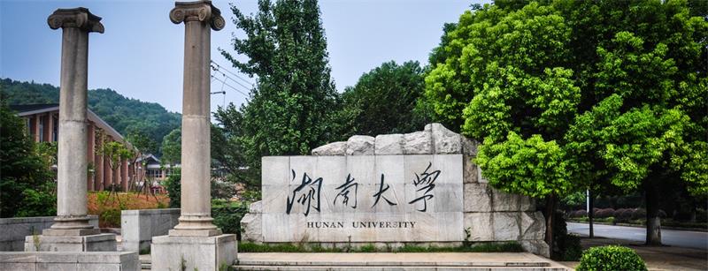 湖南大學(xué)校門(mén)