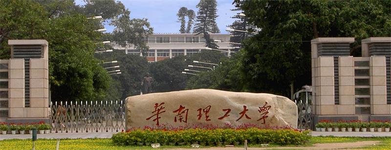 華南理工大學校門