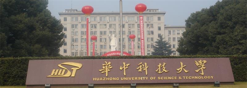 華中科技大學(xué)