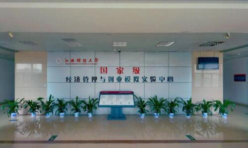 江西財(cái)經(jīng)大學(xué)國家實(shí)驗(yàn)中心1