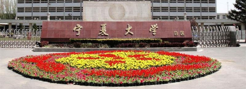 寧夏大學校門