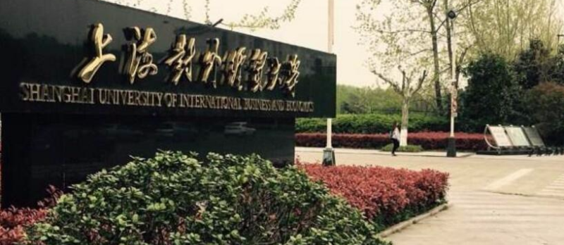 上海對外經貿大學 上海對外經貿大學