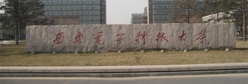 西安電子科技大學校門