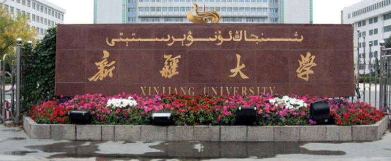 新疆大學校門 新疆大學校門