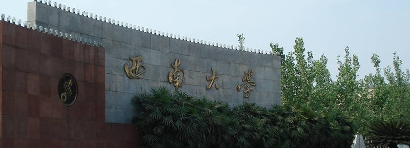 西南大學校門