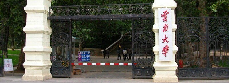 云南大學校門