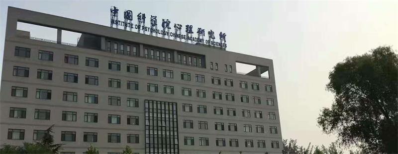 中國(guó)科學(xué)院心理研究所校景