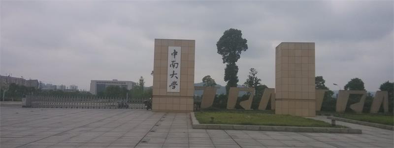 中南大學校門
