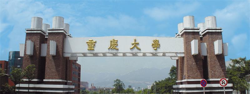 重慶大學(xué)校門(mén)