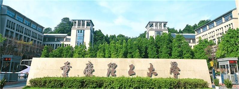 重慶理工大學(xué)校門