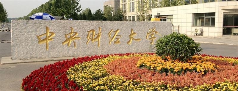 中央財經大學校門