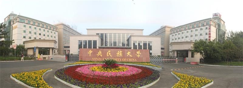 中央民族大學正門