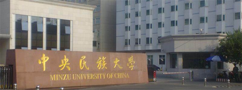 中央民族大學校門