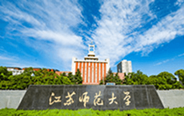 江蘇師范大學
