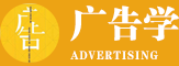 廣告學(xué)在職研究生