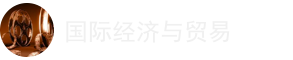 國際經(jīng)濟與貿(mào)易在職研究生