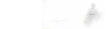 馬克思主義理論